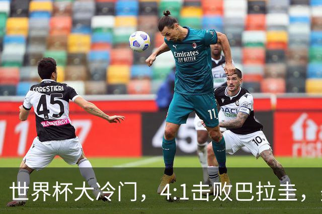 世界杯大冷门，4:1击败巴拉圭，美国男足能够拿到多少赢球奖金？