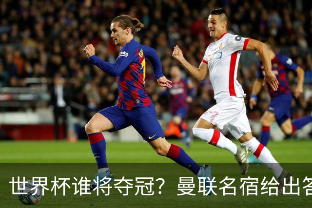 世界杯谁将夺冠？曼联名宿给出答案，葡萄牙无希望，一队有望成黑马