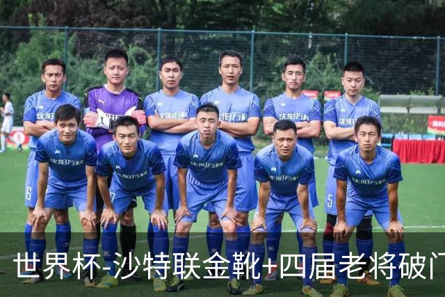 世界杯-沙特联金靴+四届老将破门 十人墨西哥2-0九人南非