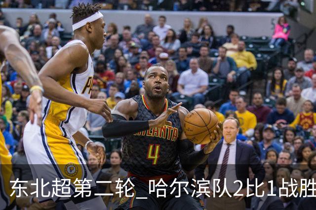 东北超第二轮 哈尔滨队2比1战胜呼和浩特队取首胜