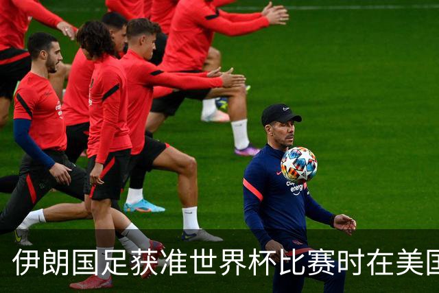 伊朗国足获准世界杯比赛时在美国过夜，观察人士：美伊达成谅解备忘录或许起到了推动作用