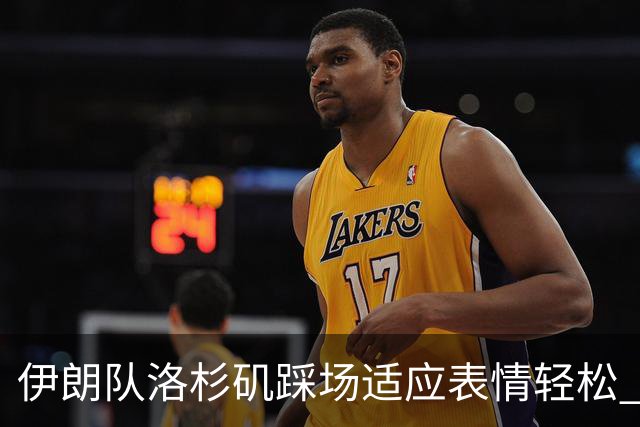 伊朗队洛杉矶踩场适应表情轻松 与挡板外记者们挥手致意