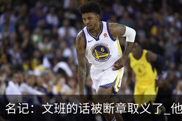 名记：文班的话被断章取义了 他是想说马刺队内相信自己能赢