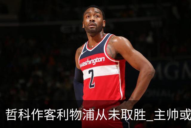 哲科作客利物浦从未取胜 主帅或安排南美组合首发