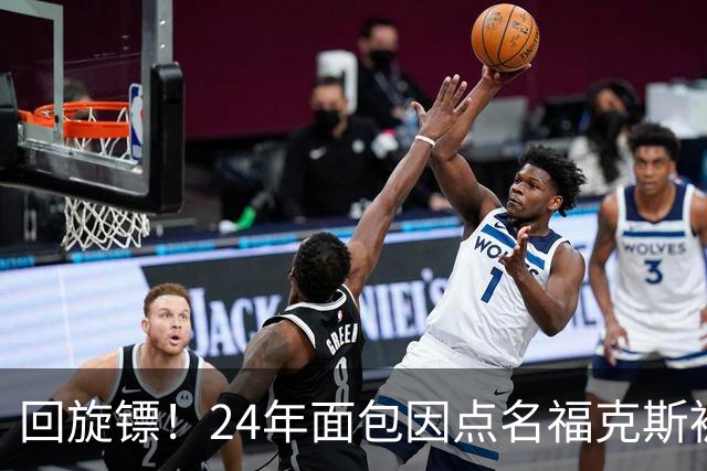 回旋镖！24年面包因点名福克斯被炒 如今后者失误送出关键胜利