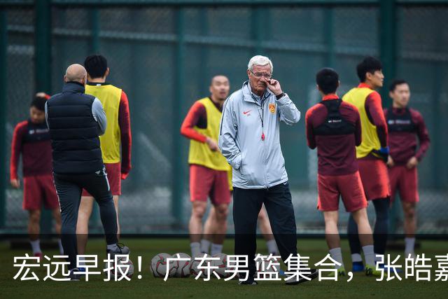 宏远早报！广东男篮集合，张皓嘉归队，徐杰美国特训，胡明轩杜润旺养伤，主教练未见身影！