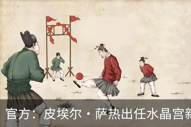 官方：皮埃尔·萨热出任水晶宫新帅，上赛季率朗斯获法甲亚军