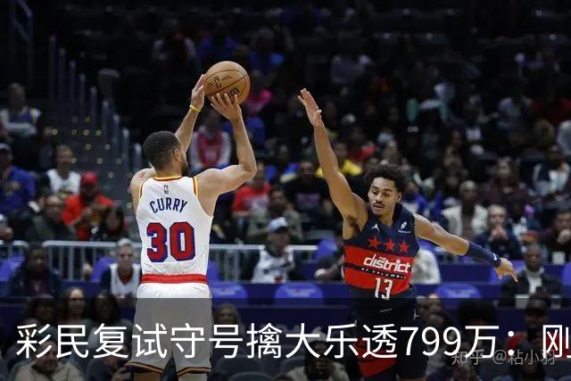 彩民复试守号擒大乐透799万：刚买体彩半年！