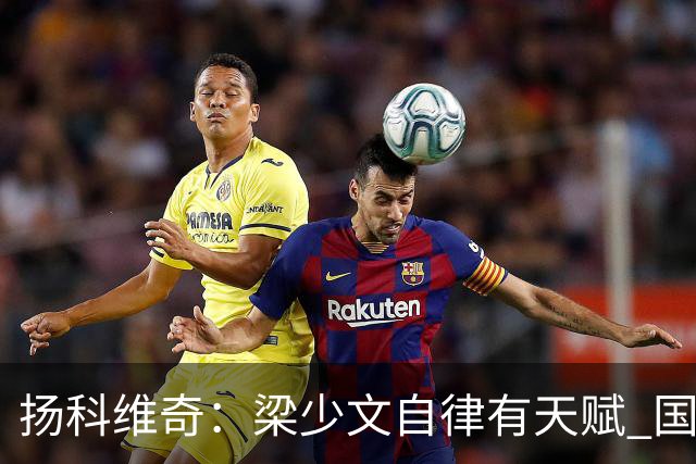扬科维奇：梁少文自律有天赋 国安小将都很优秀