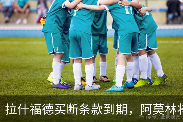 拉什福德买断条款到期，阿莫林将执教AC米兰，曼联止损1000万英镑