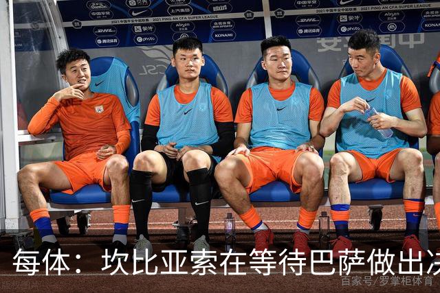每体：坎比亚索在等待巴萨做出决定，尤文设定最低要价3500万欧