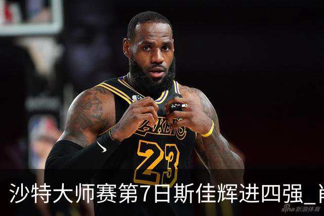 沙特大师赛第7日斯佳辉进四强 肖国栋破百出局
