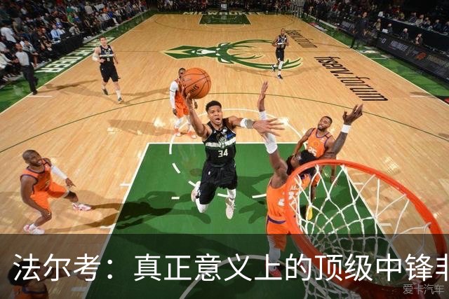 法尔考：真正意义上的顶级中锋非常稀缺，劳塔罗和小蜘蛛就在其中