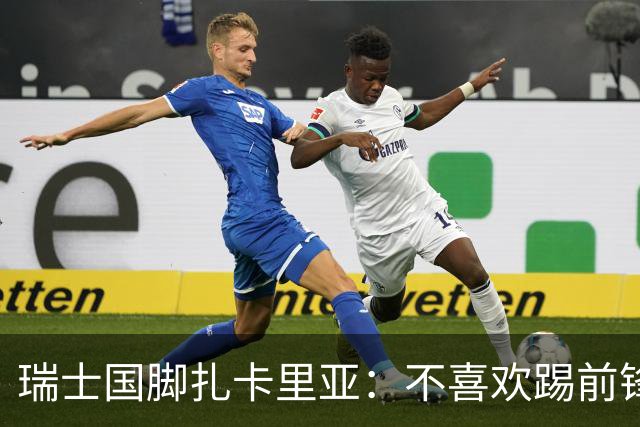 瑞士国脚扎卡里亚：不喜欢踢前锋的中场不是好后卫
