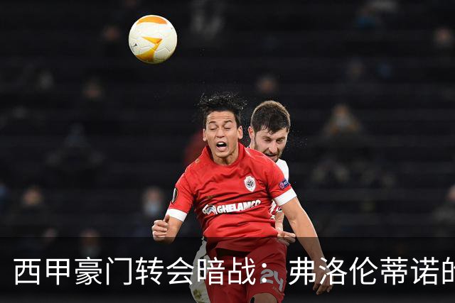 西甲豪门转会暗战：弗洛伦蒂诺的“阿尔瓦雷斯策略”如何搅动加泰罗尼亚？