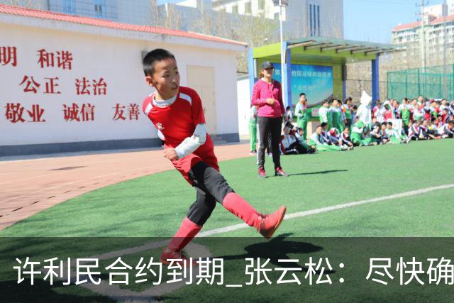 许利民合约到期 张云松：尽快确定首钢主帅人选